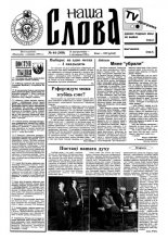 Наша слова 44 (308) 1996