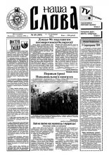 Наша слова 45 (309) 1996