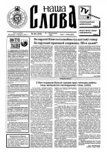 Наша слова 46 (310) 1996