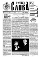 Наша слова 47 (311) 1996