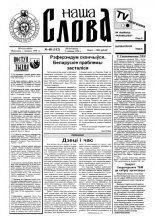 Наша слова 48 (312) 1996