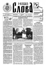 Наша слова 49 (313) 1996