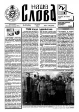 Наша слова 52 (316) 1996