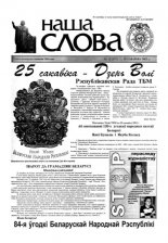 Наша слова 12 (551) 2002