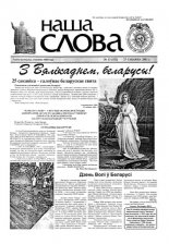 Наша слова 13 (552) 2002