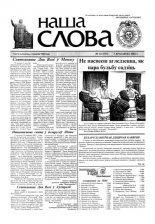 Наша слова 14 (553) 2002