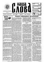 Наша слова 2 (318) 1997