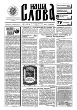 Наша слова 5 (321) 1997