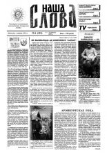 Наша слова 6 (322) 1997