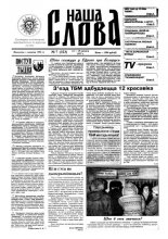 Наша слова 7 (323) 1997