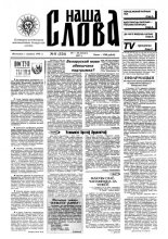Наша слова 8 (324) 1997