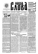 Наша слова 11 (327) 1997