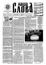 Наша слова 12 (328) 1997