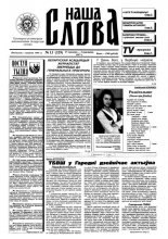 Наша слова 13 (329) 1997