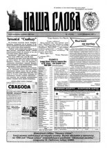 Наша слова 17 (333) 1997