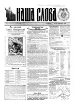 Наша слова 18 (334) 1997