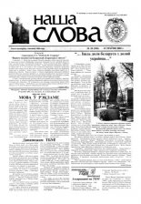 Наша слова 19 (558) 2002