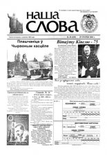 Наша слова 20 (559) 2002