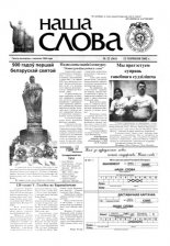 Наша слова 22 (561) 2002