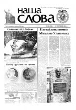 Наша слова 23 (562) 2002