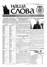 Наша слова 2 (490) 2001