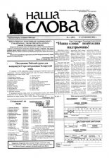 Наша слова 3 (491) 2001