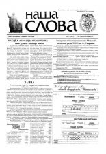 Наша слова 9 (497) 2001
