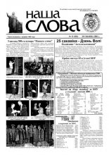 Наша слова 13 (501) 2001