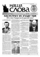 Наша слова 20 (508) 2001