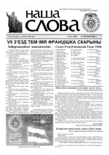 Наша слова 21 (509) 2001