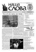 Наша слова 23 (511) 2001