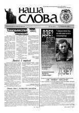 Наша слова 24 (512) 2001