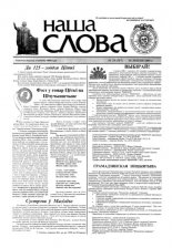 Наша слова 29 (517) 2001