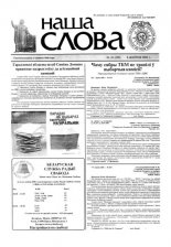 Наша слова 32 (520) 2001