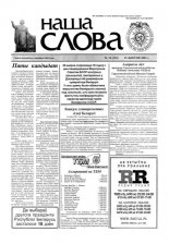 Наша слова 34 (522) 2001