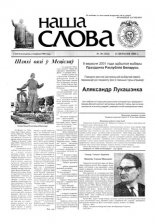 Наша слова 36 (524) 2001