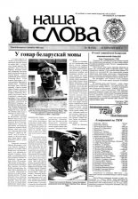 Наша слова 38 (526) 2001