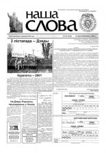 Наша слова 43 (531) 2001