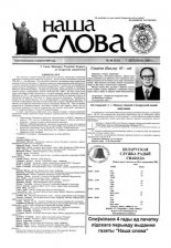 Наша слова 44 (532) 2001