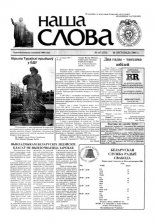 Наша слова 45 (533) 2001