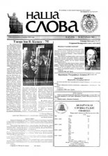 Наша слова 47 (535) 2001