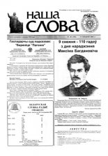 Наша слова 48 (536) 2001