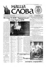 Наша слова 50 (538) 2001