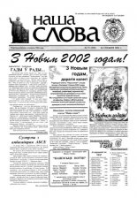 Наша слова 51 (539) 2001