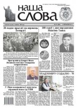 Наша слова 37 (1084) 2012