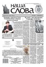 Наша слова 38 (1085) 2012
