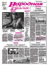 Народная Воля 145-146