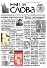 Наша слова 40 (1087) 2012