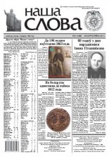 Наша слова 41 (1088) 2012