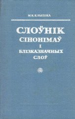 Слоўнік сінонімаў і блізказначных слоў